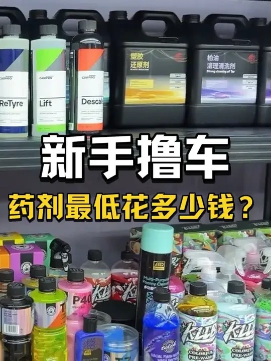 新手入坑撸车，在药剂上最低要花多少钱#撸车 #撸车日常 #自己洗车 #自助洗车