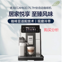 德龙家用全自动咖啡机进口现磨冷萃ECAM630.75.TM 购买分析建议
