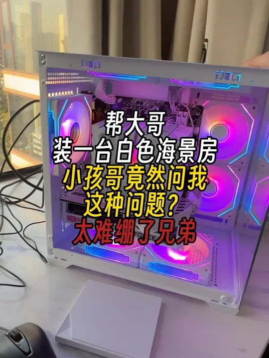 装机碰到好奇小孩哥?帮大哥装台白色海景房 结尾有配置单#华硕主板 #七彩虹 #七彩虹50系显卡 #装机 #组装电脑