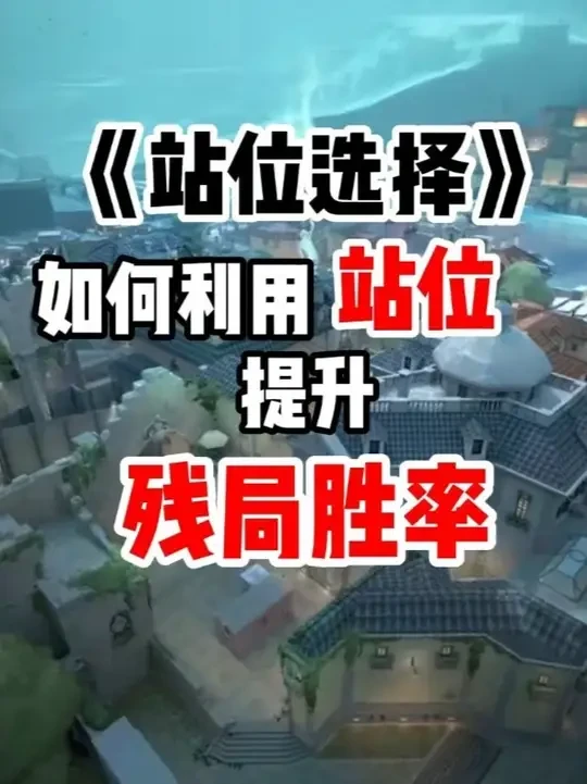 残局选好站位就能提升胜率的技巧你学不学#无畏契约 #游戏日常 #无畏契约教学