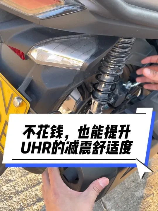 原来想要提升UHR的减震舒适性，不一定要升级气囊减震。#摩托车  #豪爵uhr150 #每天一个用车知识 #每个男人都有一个机车梦