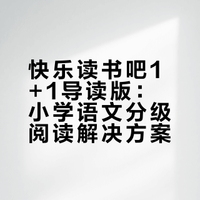 快乐读书吧1+1导读版：小学语文分级阅读解决方案