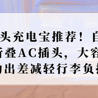 26插头充电宝推荐！自带双线+折叠AC插头，大容量通勤出差减负担