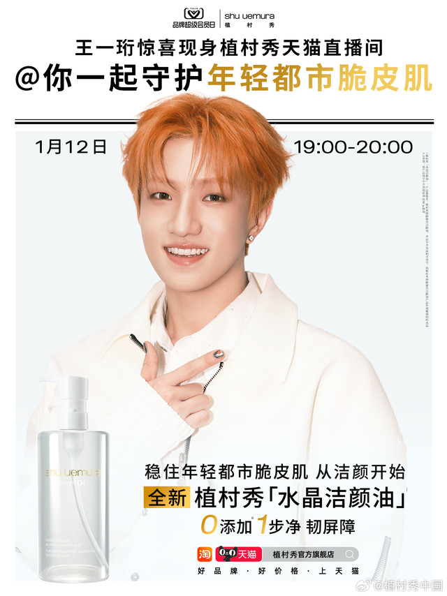 @ 王一珩 拍了拍你 守护脆皮计划启动⏰开年行程繁忙连轴转 一珩包内必备好物是？1月12日 植村秀#天猫品牌超级会员日#  19:00 来植村秀天猫直播间看歌手@种地吧王一珩 揭晓更有✨突击翻包挑战 