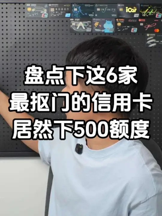 盘点下这6家最抠门的信用卡居然下500额度#干货分享 #信用卡 #信用卡额度 #四大行 #申请信用卡