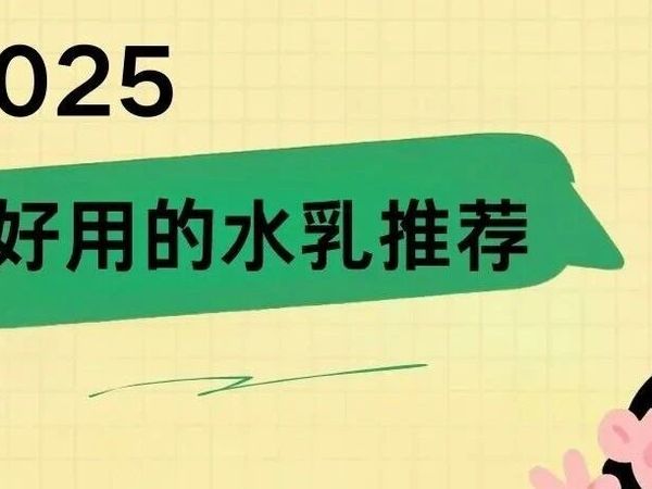 2025 好用的水乳推荐熬夜党急救水乳！涂完第二天脸不垮不暗沉像偷睡了 8 小时美容觉