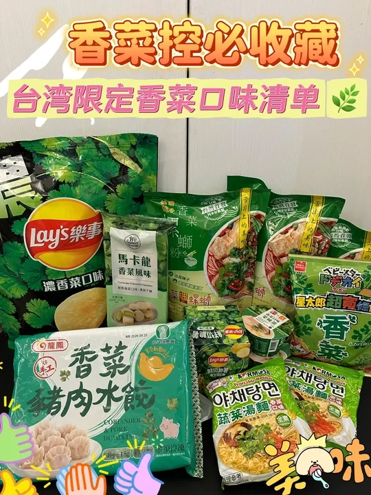 香菜控必收藏｜台湾限定香菜口味清单 🌿