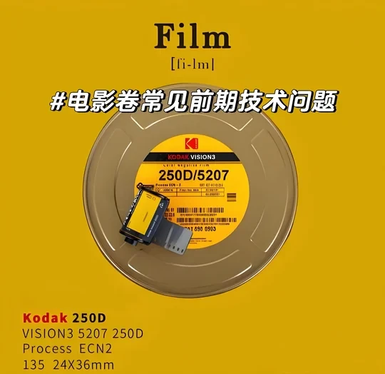 电影卷虽好，但这些技术问题你得知道❗️