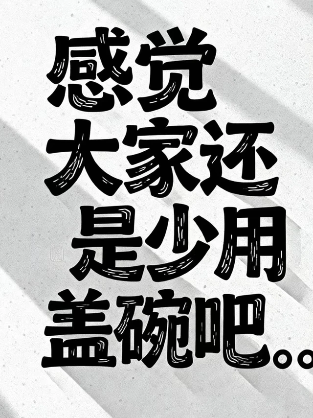 最近真的深有感触，感觉大家或许还是尽量少用盖碗为好哦😅
为啥这么说呢？因为我这段时间啊，怎么找都没能找到一款自己心仪的盖碗😔 逛了好多地方，看了不少款式，可就是没有那种能让我一眼就心动的感觉。
宝子们