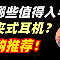  

有哪些值得入手的耳夹式耳机？选购推荐！