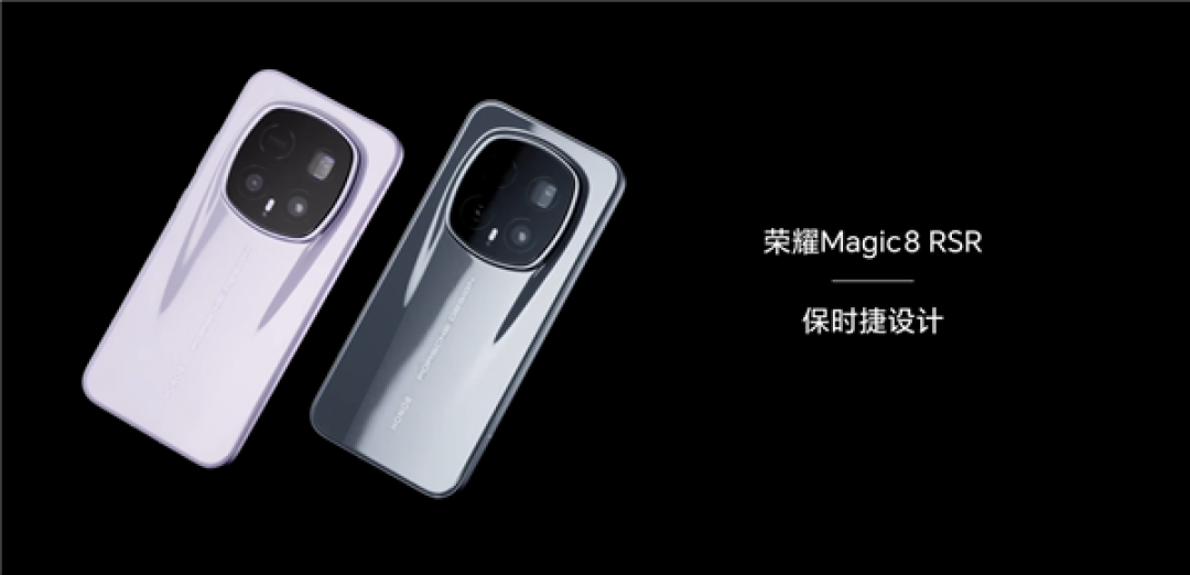 荣耀Magic8 RSR保时捷设计版发布:陶瓷机身+2亿长焦+7200mAh