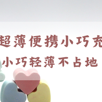 2026超薄便携小巧充电宝：小巧轻薄不占地 通勤户外应急充