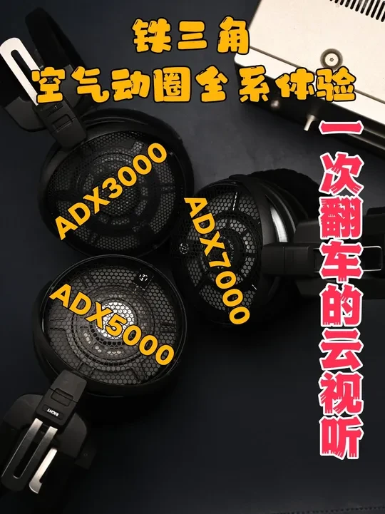 铁三角ADX3000/5000/7000全系评测+试听 原来高高兴兴的准备做个云视听对比，结果发现ADX7000翻车了，太难推了，很吃前端的推力，配耳放优先看600Ω负载下的输出功率吧，用HA5050