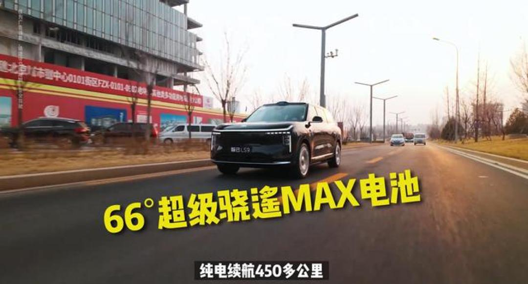 智己LS9严寒跑出83%达成率,续航焦虑终结?
