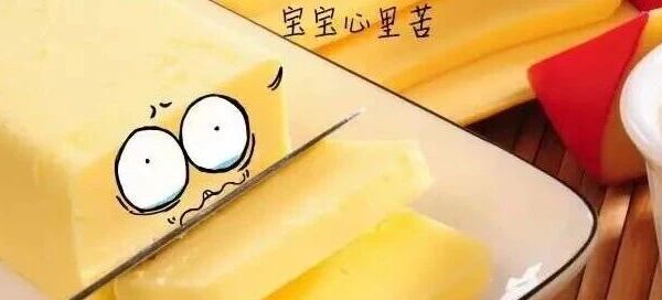 那些年我们“误解”过的黄油！为什么2026最新美国膳食指南把黄油列入推荐名单？