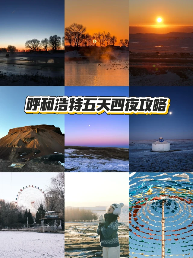 呼和浩特五天四夜看雪❄️人均4k攻略