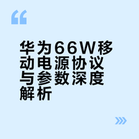 华为66W移动电源协议与参数深度解析