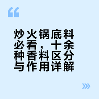 炒火锅底料必看，十余种香料区分与作用详解