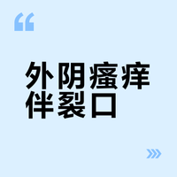 外阴瘙痒伴裂口？两种中成药搭配缓解症状
