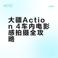 大疆Action 4车内电影感拍摄全攻略
