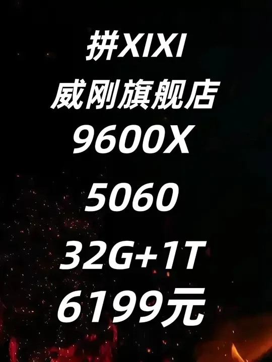 整机推荐！SSS！9600X+32G+5060，6199元！ 整机推荐！SSS！9600X+32G+5060，6199元！失去这一套，遗憾一整年！
--------------------------