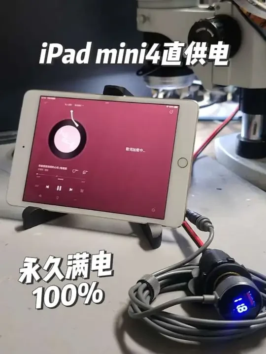 iPad mini4直供电改装｜告别电池焦虑，老平板满血复活！
 
还在为iPad mini4电池鼓包、续航拉胯发愁？直接改装直供电，插电就能用，老设备秒变桌面追剧神器、网课学习机、监控副屏！
 随身