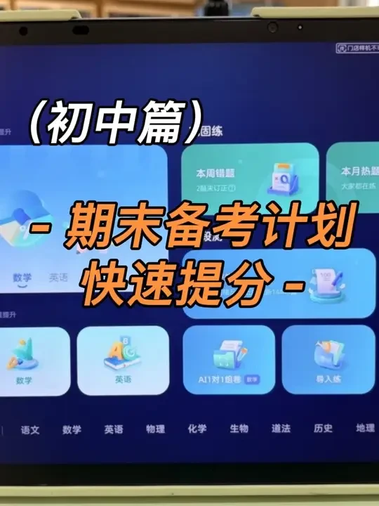 初中期末考试，如何利用学习机高效备考，一篇讲清楚，让孩子复习事半功倍#科大讯飞AI学习机 #AI辅导爸妈省心#期末备考