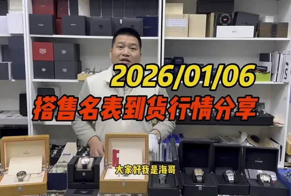 26年1月6号搭售名表到货行情分享！搭售名表行情快节奏！ 26年1月6号搭售名表到货行情分享！搭售名表行情快节奏！#搭售名表 #机械表 #腕表 #帝舵海哥 