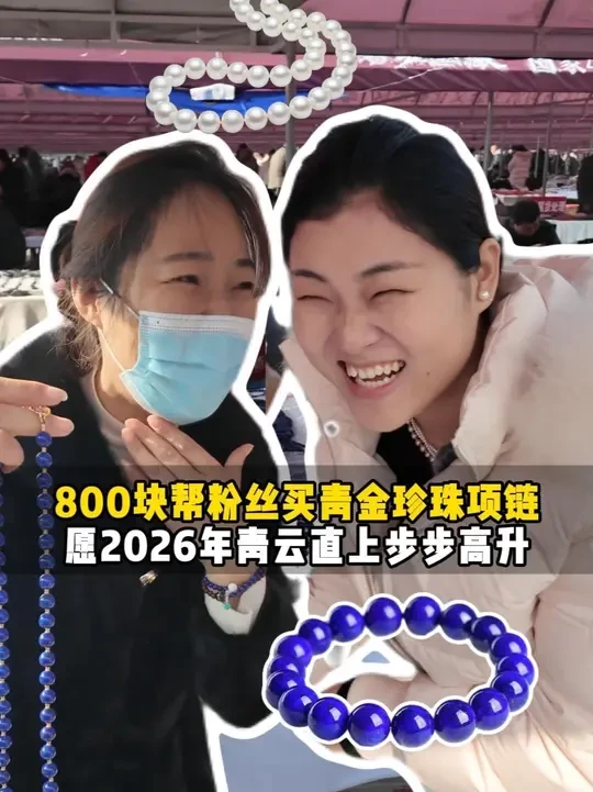 800预算帮粉丝买青金珍珠项链，祝自己2026年青云直上步步高升#珍珠项链 #青金石 #珍珠饰品 #珠宝玉石 #珍珠配饰
