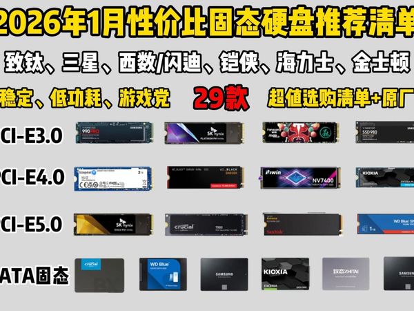 【固态硬盘闭眼入】2026年1月固态硬盘推荐|涵盖PCIE5.0、PCIE4.0、PCIE3.0、SATA|包含长江存储、原厂颗粒|西数/闪迪、三星、致钛、铠侠