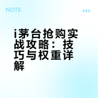 i茅台抢购实战攻略：技巧与权重详解