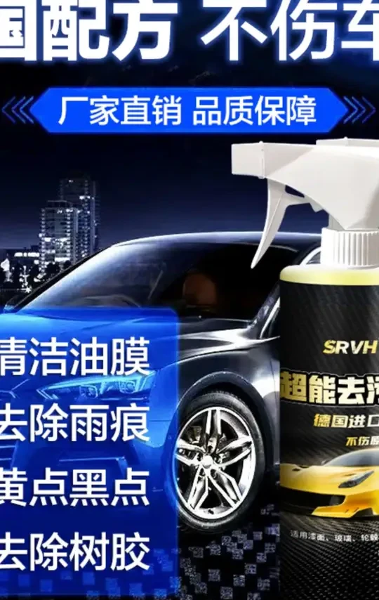 【德国配方】多功能树胶虫胶去除剂鸟粪水痕铁锈黄斑内饰油膜清洁剂#清洁剂 #多功能清洁 #德国配方 #污渍去除 #家用好物