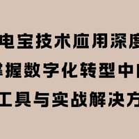 eak充电宝技术应用深度解析！掌握数字化转型与实战解决方案！
