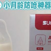 奶瓶大户的测评来了🍼｜舒婴防呛防胀气奶瓶，送礼自用怎么选
