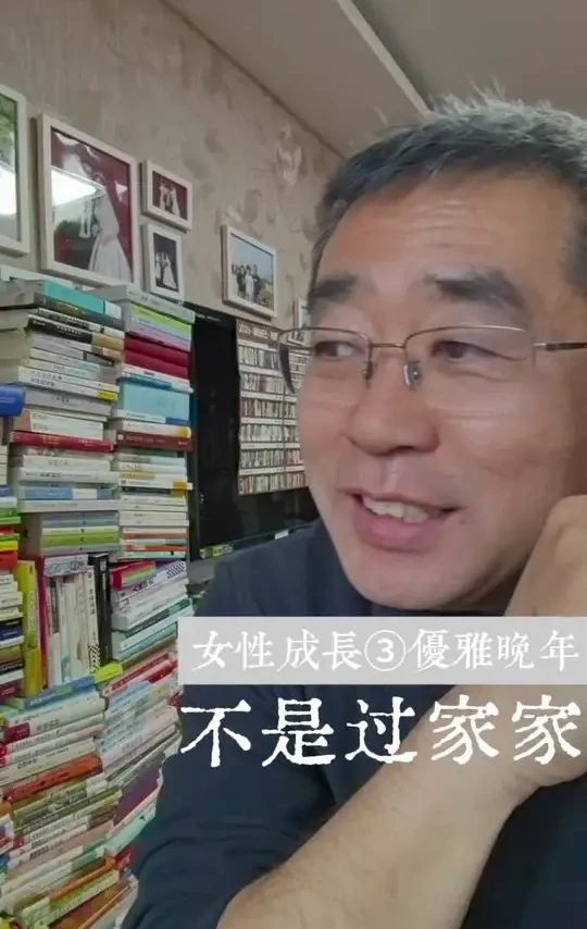 2026“女性成长”主题阅读之③《优雅晚年不是过家家》女儿生日这天晚上，跟老婆看了场电影，成龙新片《过家家》再次强化了我对阿尔兹海默症的关注。一个优雅而有尊严的晚年，需要提前觉醒和学习，提升认知提前准