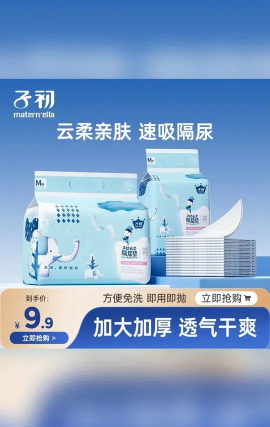 赶紧拿全家手机薅隔尿垫的大羊毛，还是子初母婴大品牌的，新生儿尿便频繁用的最废的就是隔尿垫了，不信你瞅瞅它们家才啥价，而且还是热风面层柔软细腻适合新生儿娇嫩的肌肤，关键吸收速度贼快，吸完干爽还不易反渗，