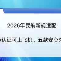 2026年民航新规适配！3C国标认证可上飞机，五款安心充电宝推荐