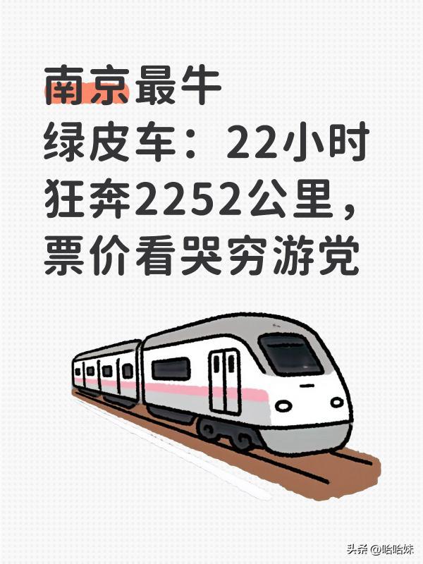 南京最牛绿皮车：22小时狂奔2252公里，票价看哭穷游党