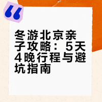 冬游北京亲子攻略：5天4晚行程与避坑指南