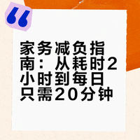 家务减负指南：从耗时2小时到每日只需20分钟