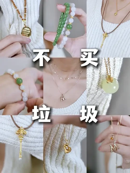 破铜烂铁退散❌真金白银才是长期主义首饰
过年就要戴点小高货
18k金精致项链 - 真正的长期主义
足金项链 - 2026的时髦硬通货
精品和田玉 - 独一无二的东方奢品
你准备拿下哪一件呢？ 
#黄金