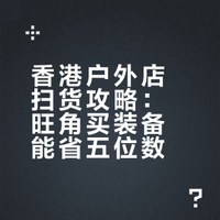香港户外店扫货攻略：旺角买装备能省五位数