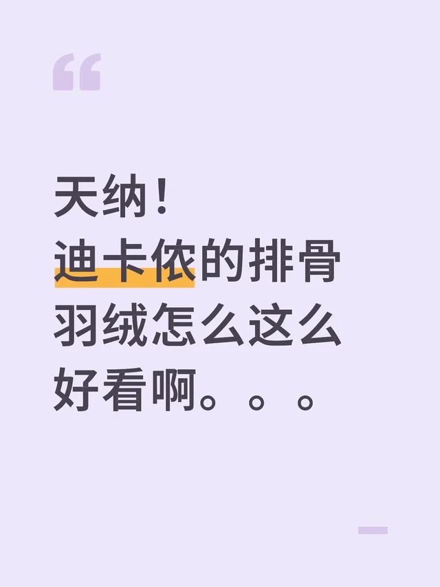最近排骨羽绒服热浪来袭，当我找不到合适的又怕网上描述与实物不符，于是我线下左挑右挑，终于在迪卡侬挑到了我人生的天选排骨羽绒！
trek100排骨羽绒，在现在室外温度大概8 9度的情况下里面穿一个打底衫