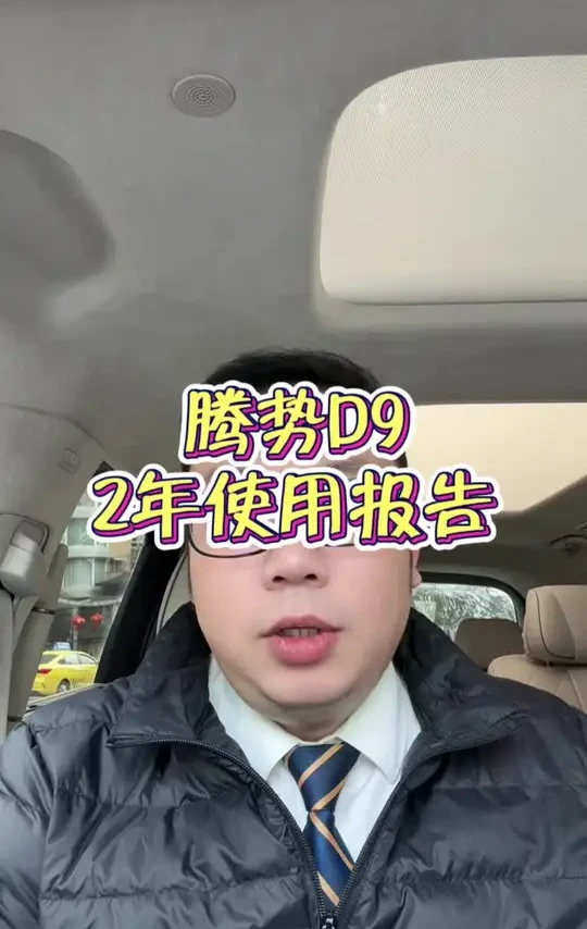 腾势d9用车2年使用报告，家用一定得买带云辇C版本#滴滴司机 #腾势d9