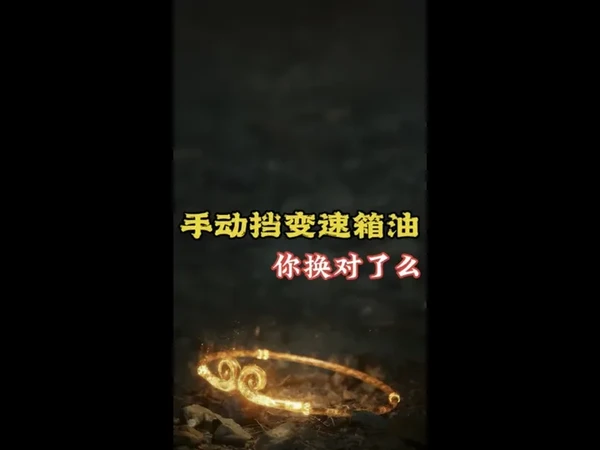 #手动挡 #变速箱油 #修车老何 #带你懂车 #dou是好车