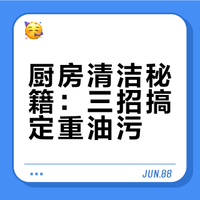 厨房清洁秘籍：三招搞定重油污