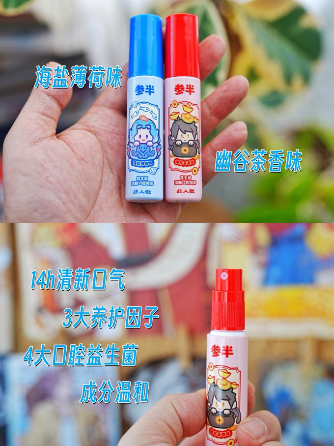 参半口腔清新剂