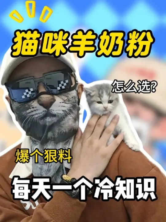 小奶猫怎么喂羊奶粉？两分钟教会你羊奶粉怎么选！远离智商税！#猫咪羊奶粉 #宠物知识科普 #养猫经验分享 #新手养猫 #一心喵意