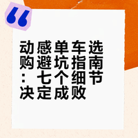 动感单车选购避坑指南：七个细节决定成败