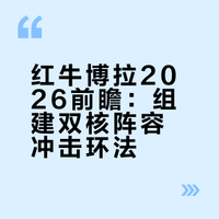 红牛博拉2026前瞻：组建双核阵容冲击环法